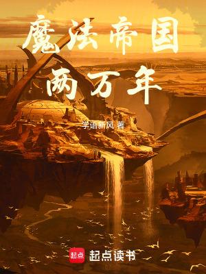 魔法帝国两万年笔趣阁