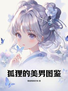 狐狸 男主