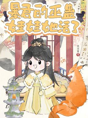 暴君的巫蛊娃娃她活了百度免费阅读