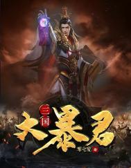 三国暴君录之胯有巨龙免费阅读
