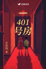 401号房子五女家