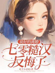 七零糙汉反悔了! 笔趣阁