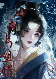 与姐婿(重生1V1)作者一水独酌 与姐婿(重生1V1)作者一水独酌