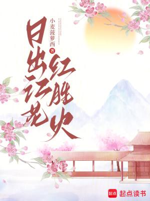 日出江花红胜火是谁写的