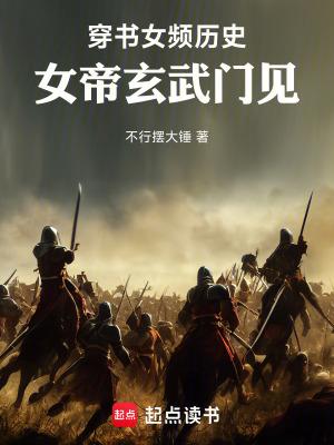 玄幻女帝