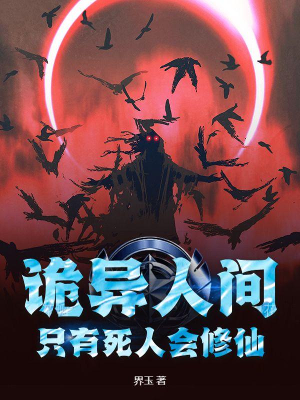 只有死人会修仙吗