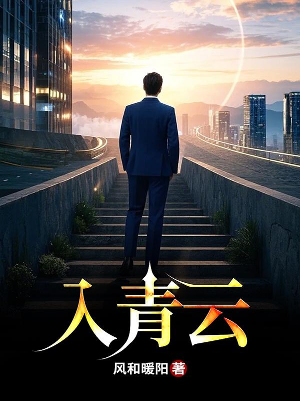 入青云第16集