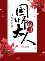 保卫国师大人结局看不懂
