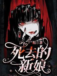 死去的新娘尸姐番外