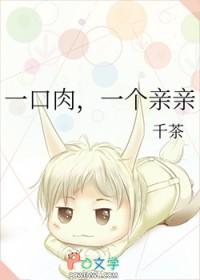 一口一口吃肉肉作者