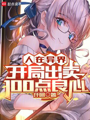 开局出卖100点良心 没有乱码