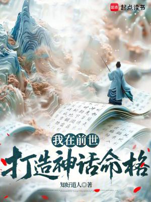 我在前世打造神话命格笔趣阁在线阅读