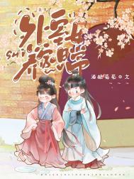 外室女养家日常(美食)游