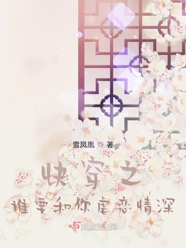 快穿之谁要和你虐恋情深梧桐