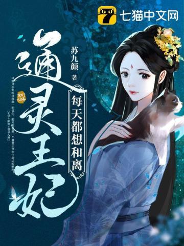 通灵王妃二