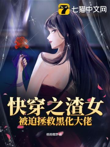 快穿之渣女被迫拯救黑化大佬们