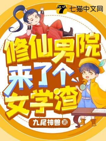 修仙男院来了个女学渣几个男主