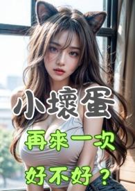 小坏蛋真厉害要了老命了