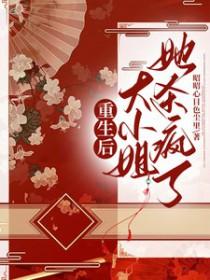 重生大小姐她又美又飒