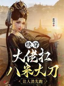 快穿大佬撒糖九十九式 快穿大佬撒糖九十九式