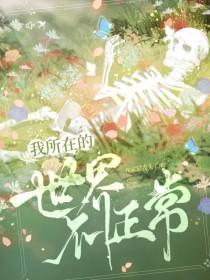 我所在的世界不正常番茄 我所在的世界不正常番茄