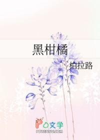 黑柑橘的七大功效