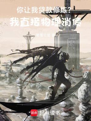 你让我贷款修炼?我直接物理消债TXT