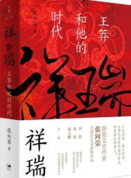 祥瑞王莽和他的时代免费阅读