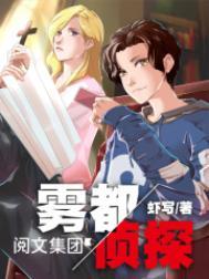 雾都侦探攻略 雾都侦探攻略