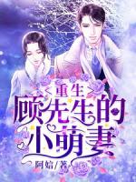 顾墨城苏卿卿名字叫什么