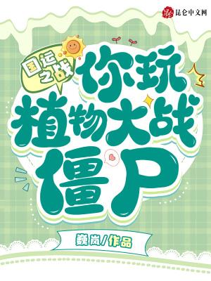 国运之战你玩植物大战僵尸