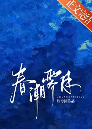 春潮霁月by沈明徽白度云