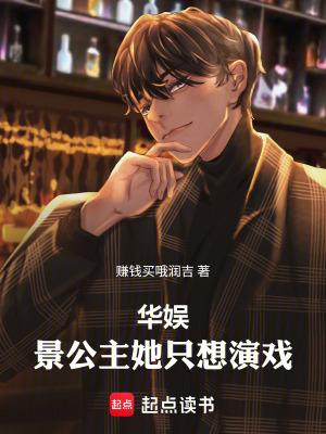 华娱景公主她只想演戏TXT 华娱景公主她只想演戏TXT