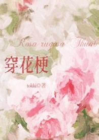 穿花梗by tokki 穿花梗by tokki