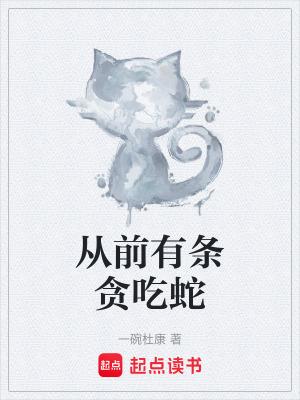从前有条贪吃蛇(一碗杜康)