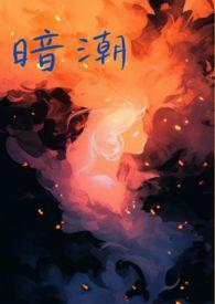 暗潮(1v2骨科 高H)江宴