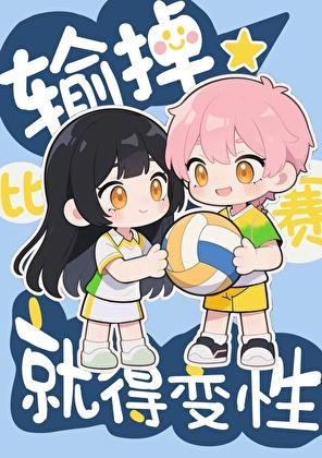 排球比赛输了