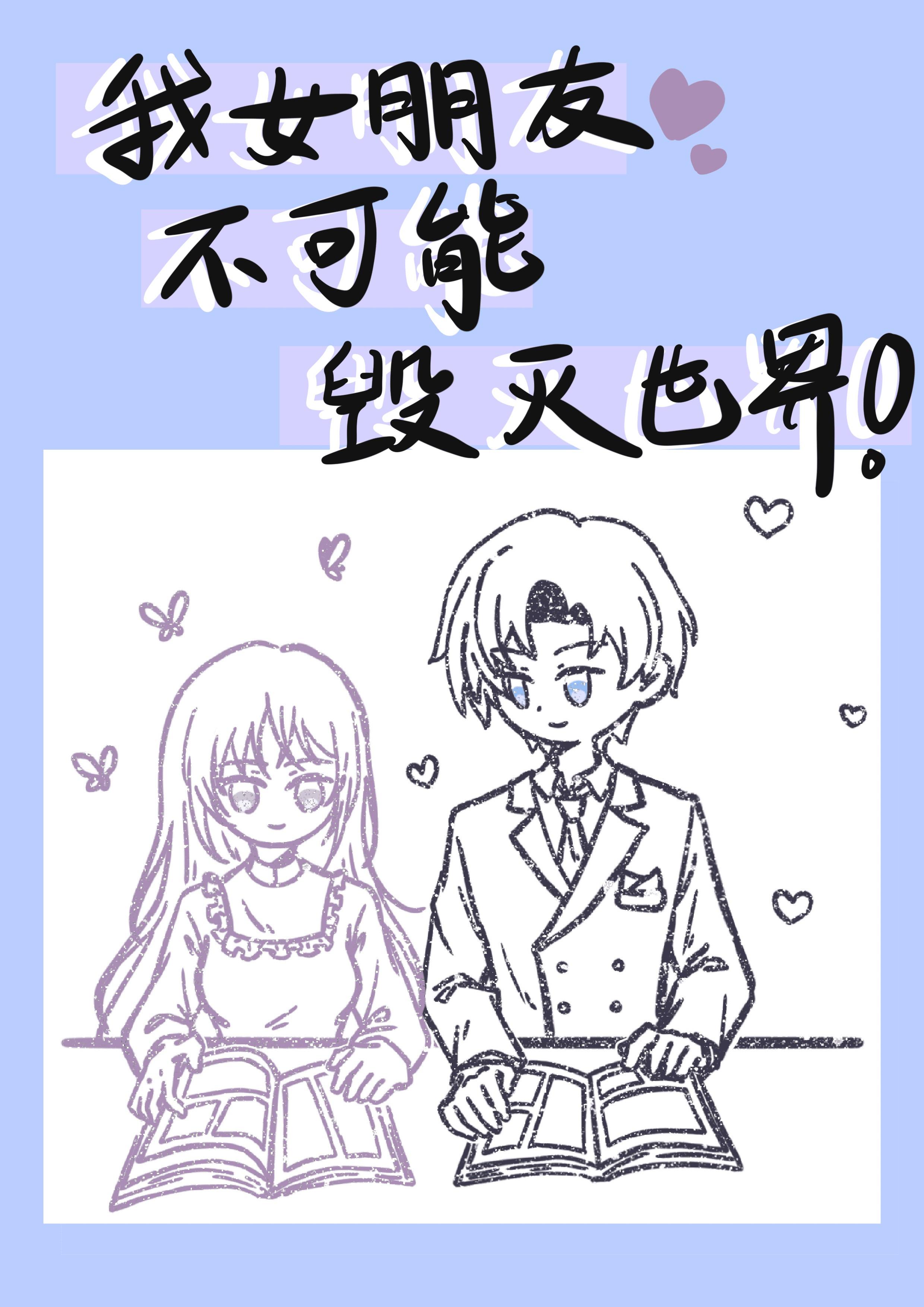 综英美我女朋友不可能毁灭世界