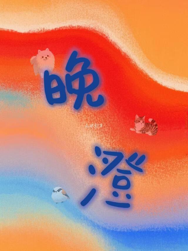 和死对头一起变成猫了