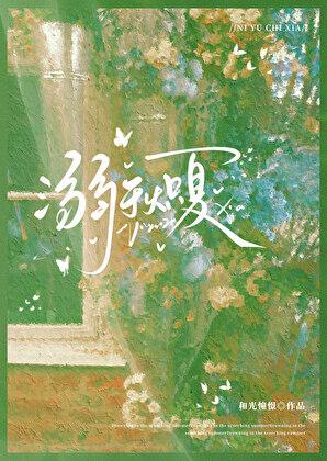 溺夏什么意思