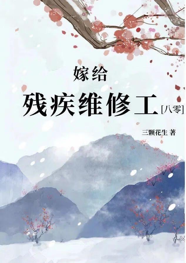 嫁给残疾病秧子(穿书)