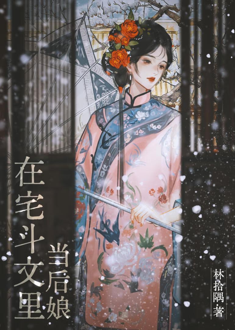 我在宅斗文里修仙 金阁