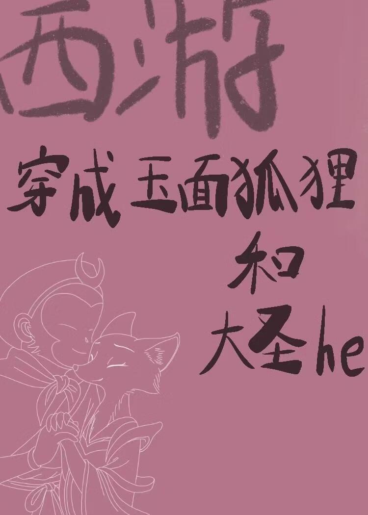 穿越成玉面狐狸