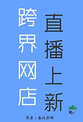 跨界电商 跨界电商