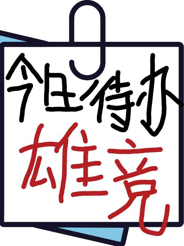 男主的修罗场
