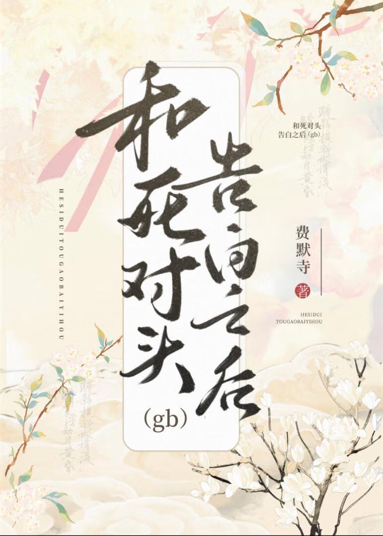 和死对头奔现的日常免费阅读