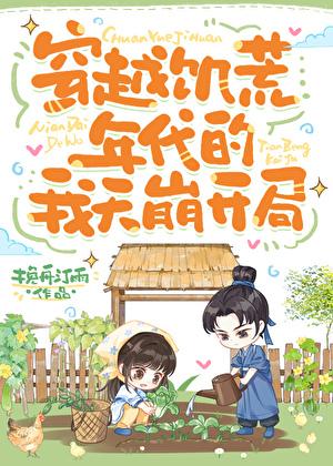 穿越到饥荒年代