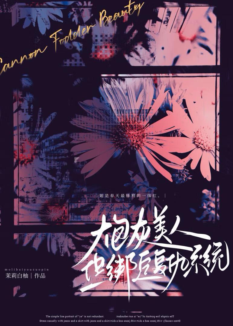 炮灰美人就应该被