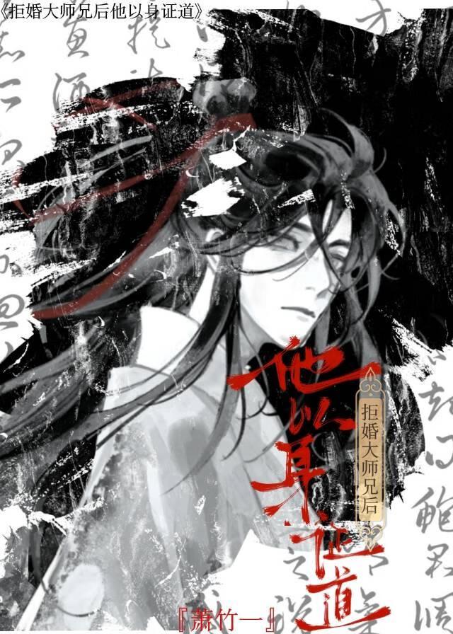 拒婚大师兄后他以身证道笔趣阁