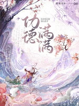 功德满满的图片大全